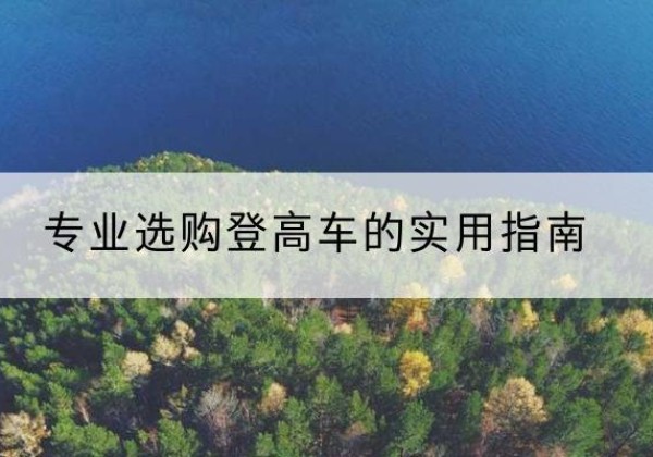 舞阳电动登高车厂家推荐-专业选购登高车的实用指南